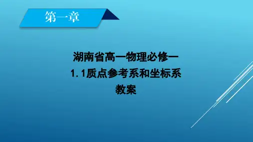 湖南省高一物理必修一1.1质点参考系和坐标系教案