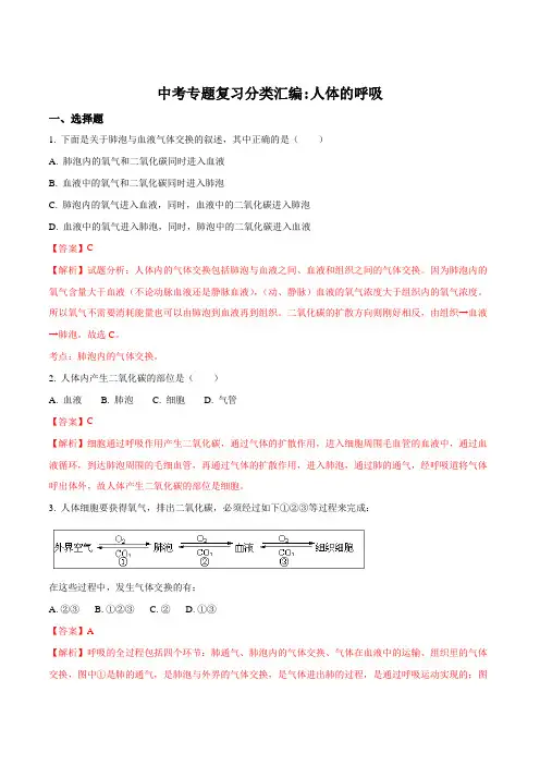 2018年中考生物专题复习分类汇编：人体的呼吸(解析版)