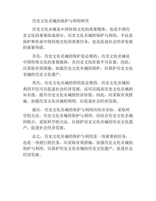 历史文化名城的保护与利用研究