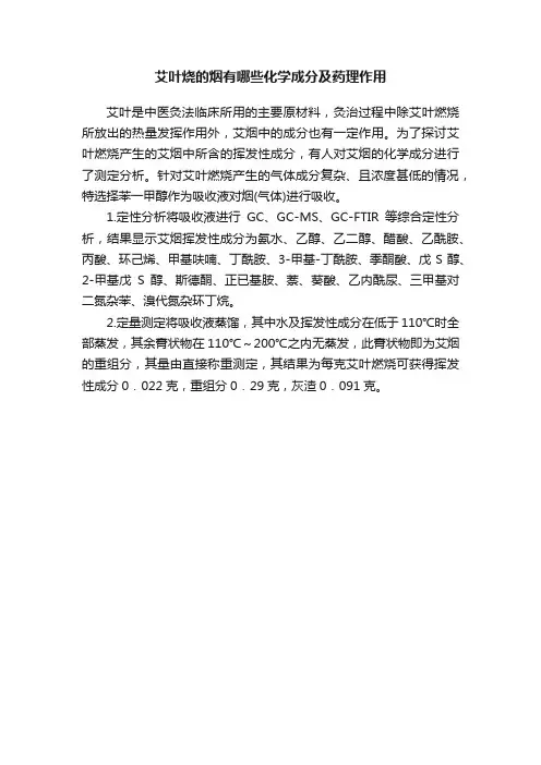 艾叶烧的烟有哪些化学成分及药理作用