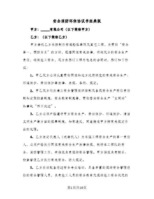 安全消防环保协议书经典版(三篇)