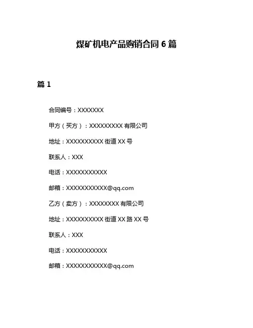 煤矿机电产品购销合同6篇