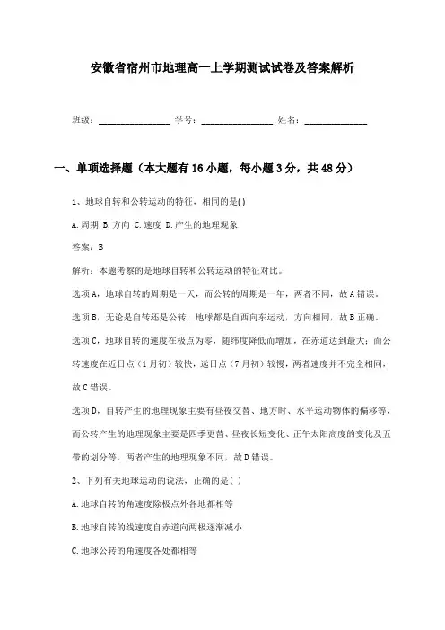 安徽省宿州市地理高一上学期测试试卷及答案解析