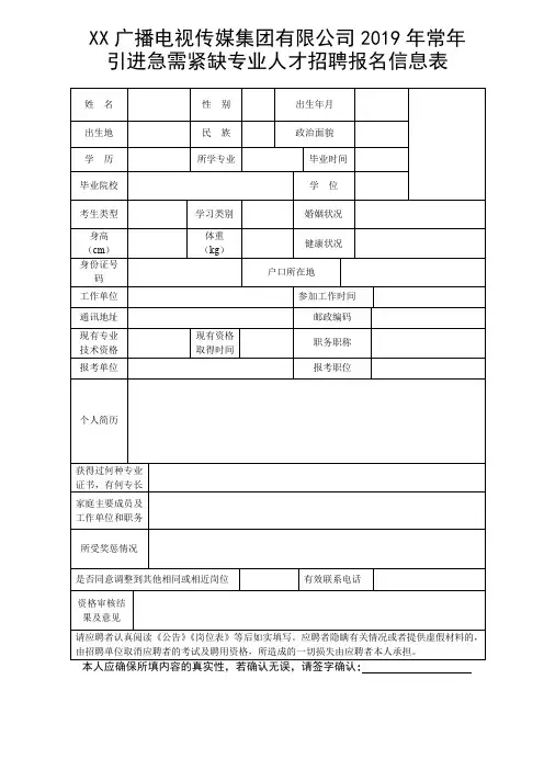 广播电视传媒集团有限公司2019年常年引进急需紧缺专业人才招聘报名信息表【模板】