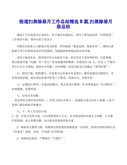 街道扫黑除恶月工作总结精选8篇,扫黑除恶月报总结