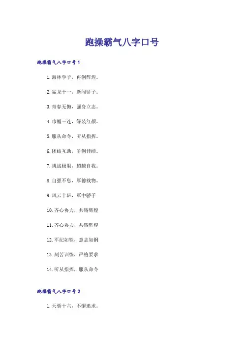 跑操霸气八字口号