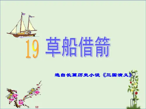 人教版五年级语文下册第五单元第19课《草船借箭》PPt课件