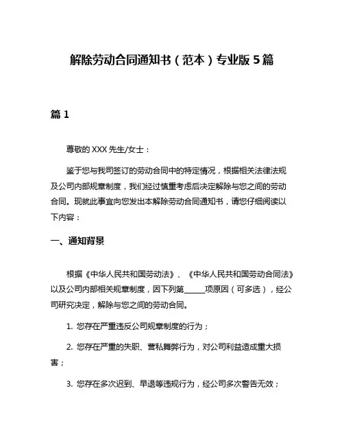 解除劳动合同通知书(范本)专业版5篇