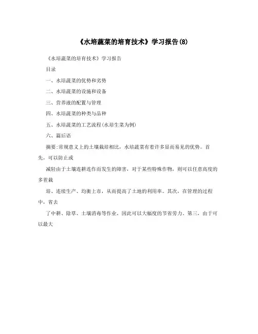 《水培蔬菜的培育技术》学习报告(8)