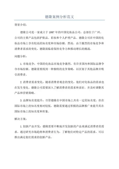 德隆案例分析范文