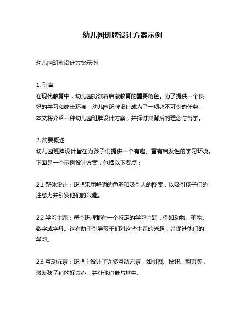 幼儿园班牌设计方案示例