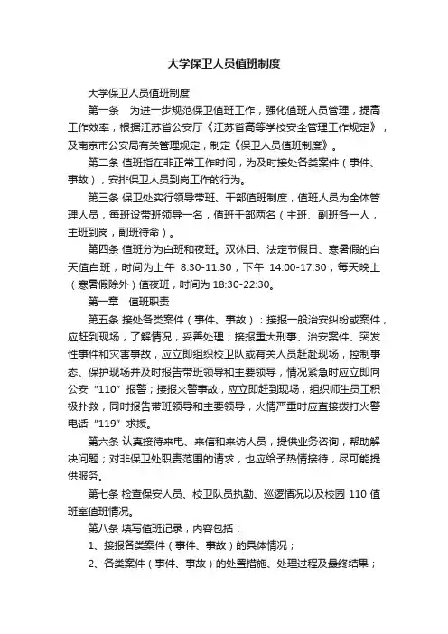 大学保卫人员值班制度