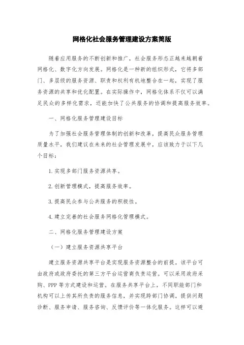 网格化社会服务管理建设方案简版