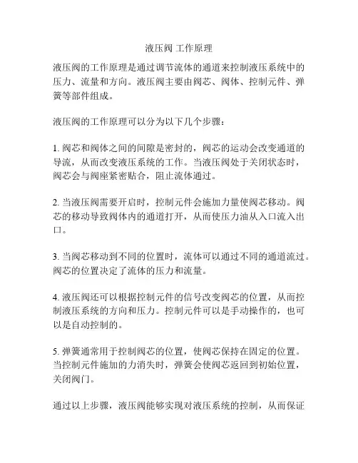 液压阀 工作原理