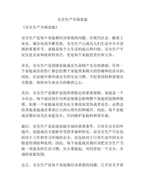 安全生产幸福家庭