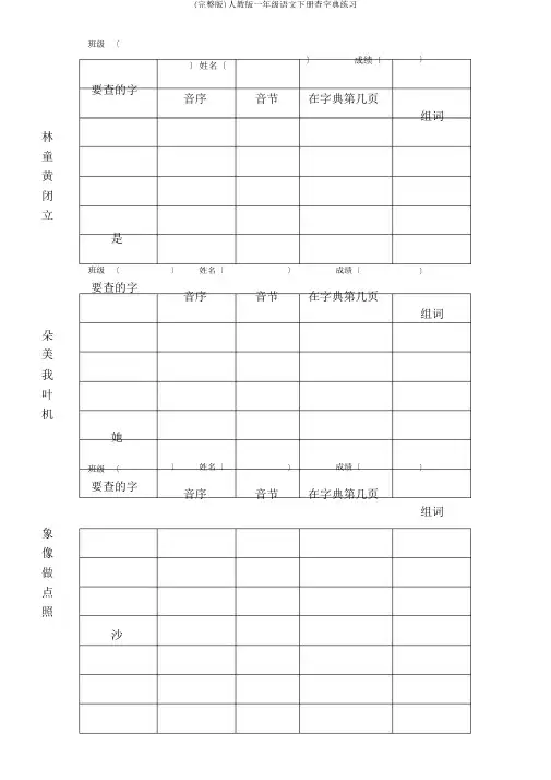 (完整版)人教版一年级语文下册查字典练习