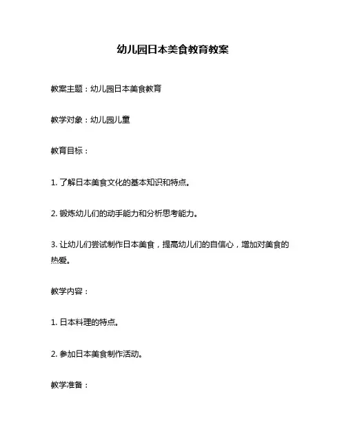 幼儿园日本美食教育教案