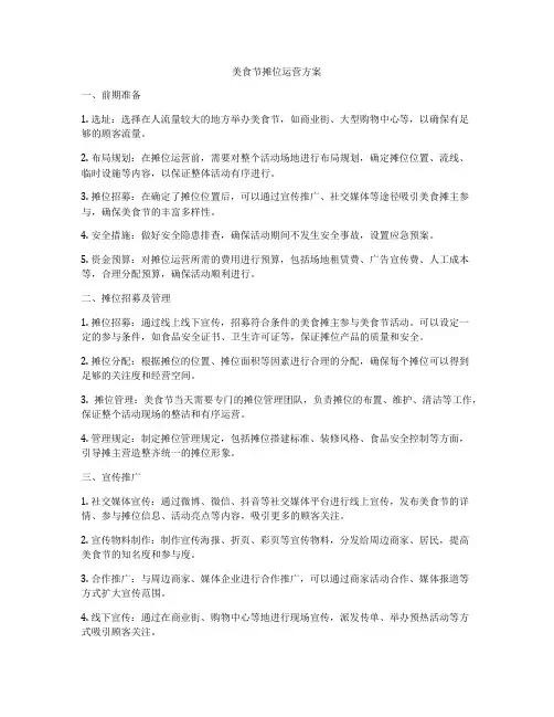 美食节摊位运营方案