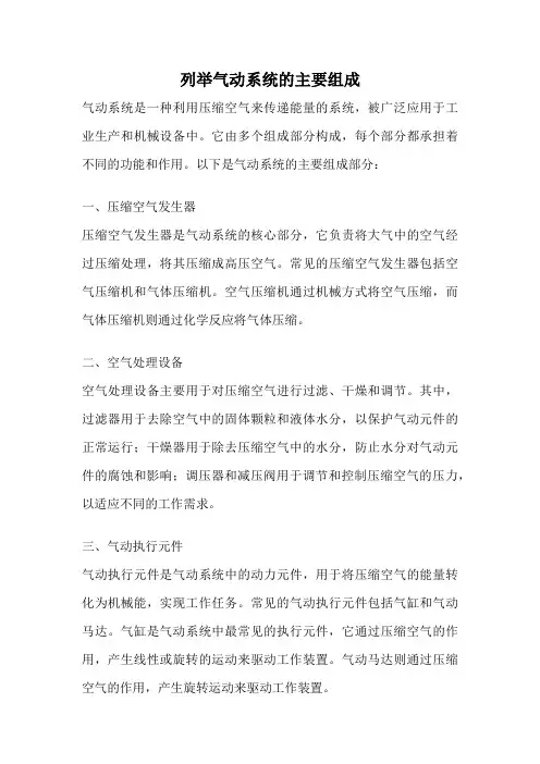 列举气动系统的主要组成
