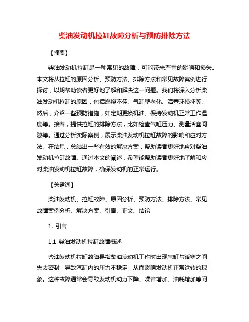 柴油发动机拉缸故障分析与预防排除方法