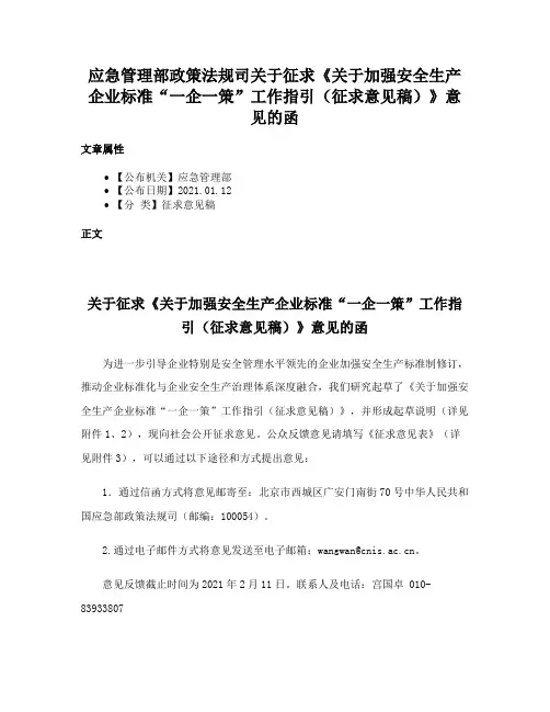 应急管理部政策法规司关于征求《关于加强安全生产企业标准“一企一策”工作指引（征求意见稿）》意见的函