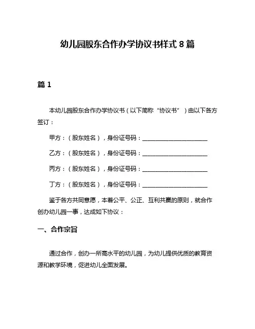 幼儿园股东合作办学协议书样式8篇