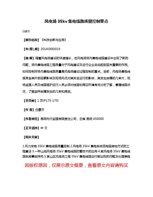 风电场35kv集电线路质量控制要点