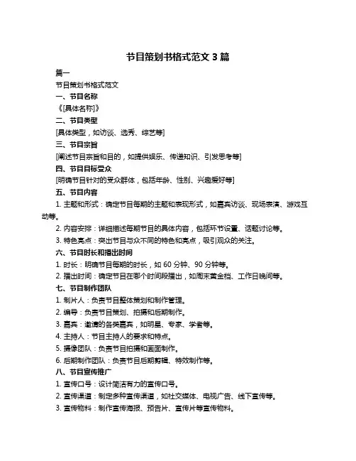 节目策划书格式范文3篇