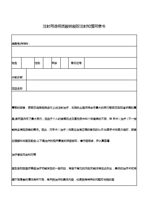 医疗机构注射用透明质酸钠凝胶 注射知情同意书