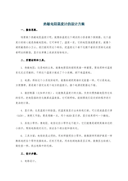 热敏电阻温度计的设计方案
