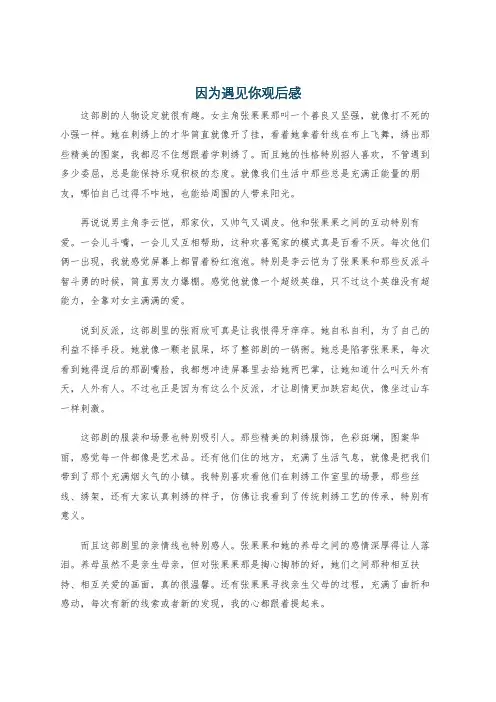 因为遇见你观后感