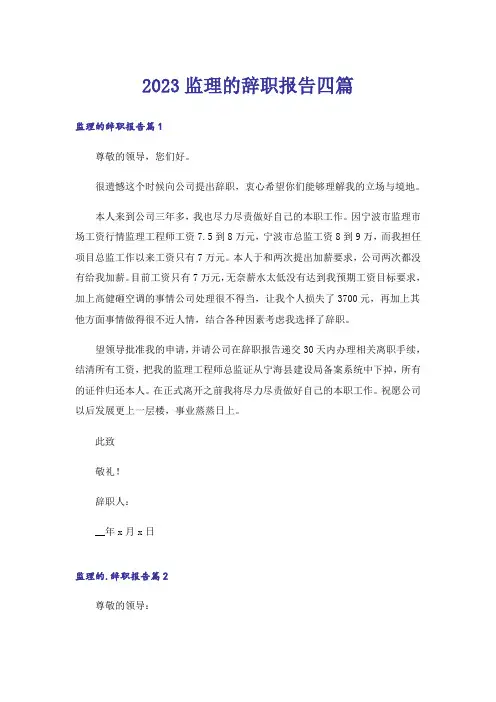 2023监理的辞职报告四篇