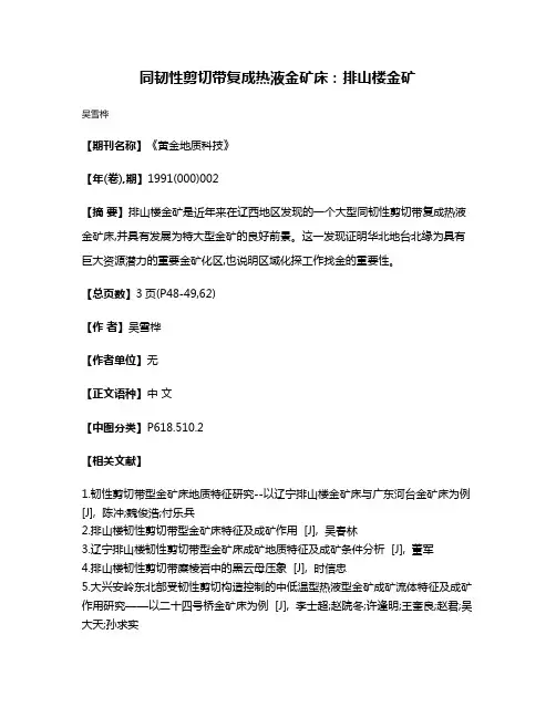 同韧性剪切带复成热液金矿床：排山楼金矿