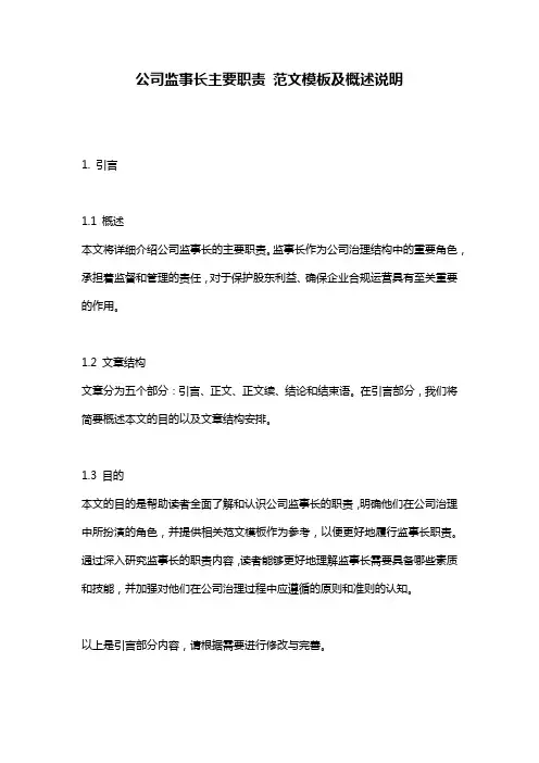 公司监事长主要职责_范文模板及概述说明