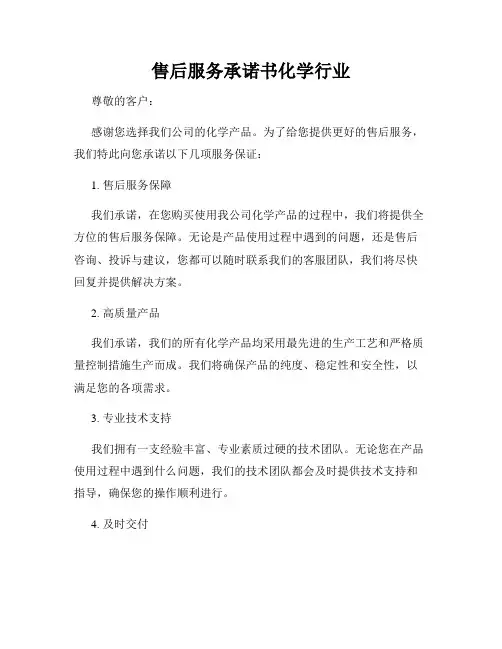 售后服务承诺书化学行业
