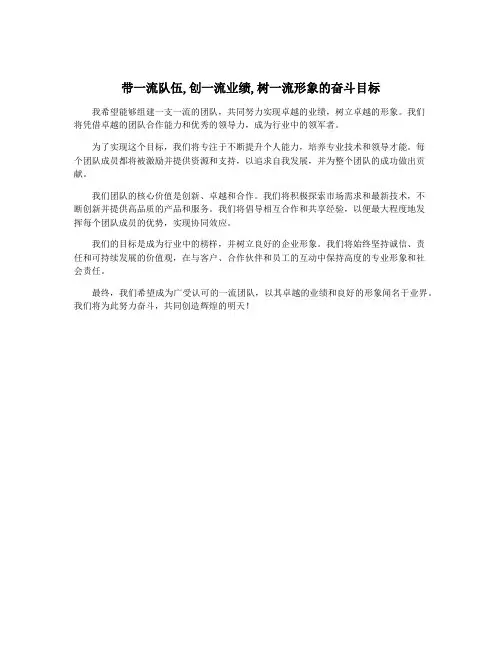 带一流队伍,创一流业绩,树一流形象的奋斗目标