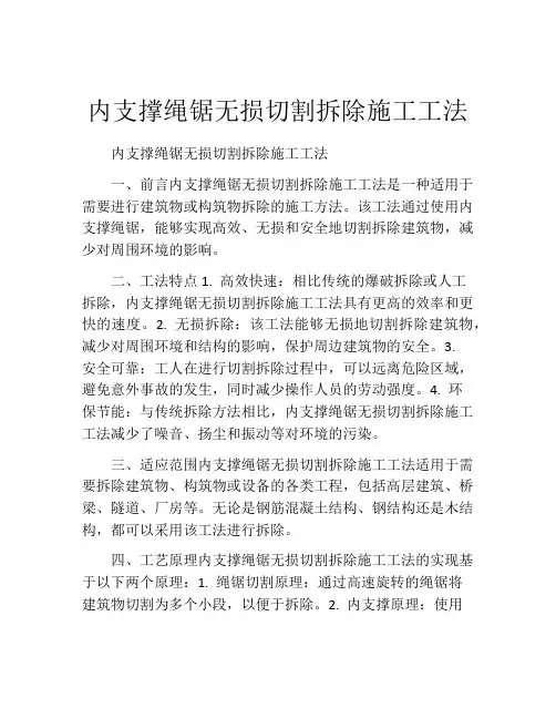 内支撑绳锯无损切割拆除施工工法(2)