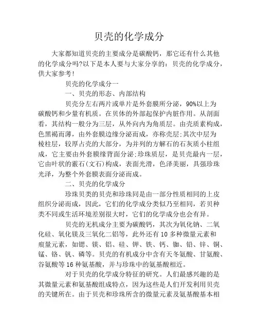 贝壳的化学成分