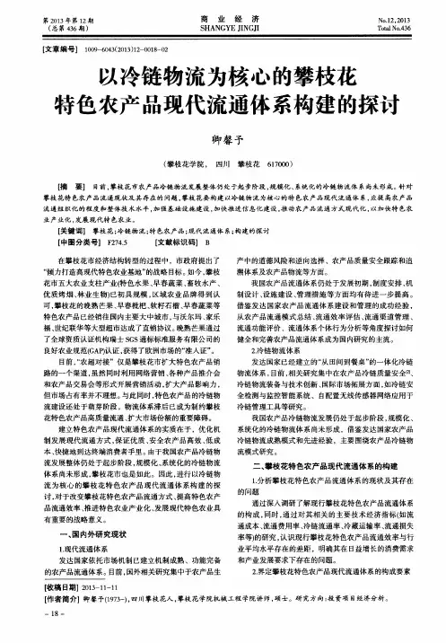 以冷链物流为核心的攀枝花特色农产品现代流通体系构建的探讨