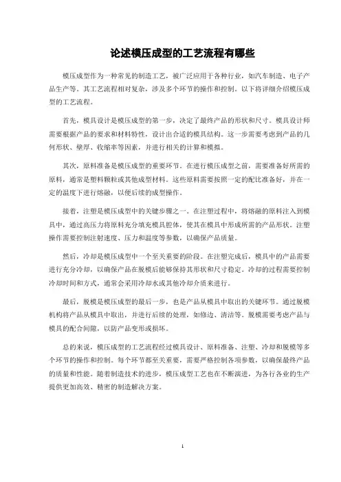 论述模压成型的工艺流程有哪些