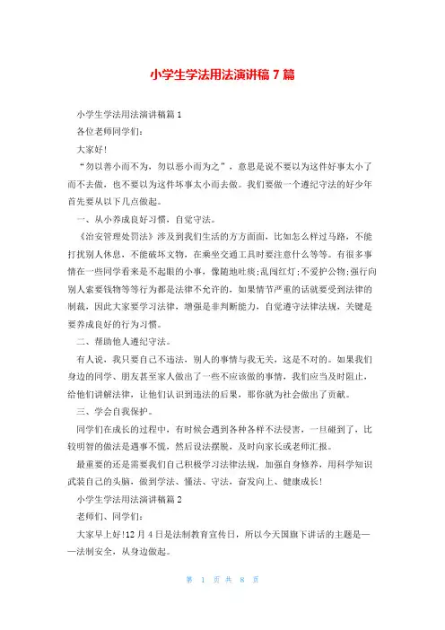 小学生学法用法演讲稿7篇