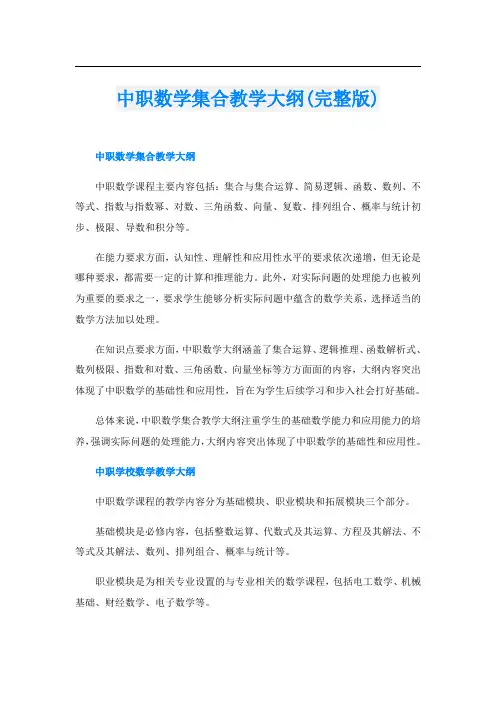 中职数学集合教学大纲(完整版)