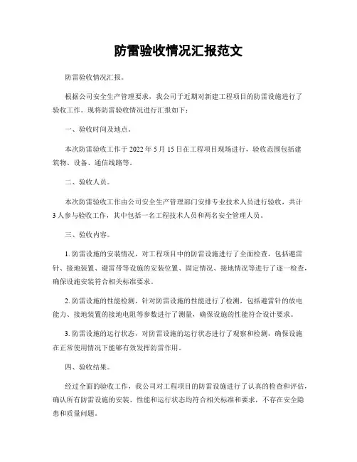 防雷验收情况汇报范文