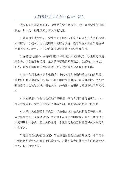 如何预防火灾在学生宿舍中发生