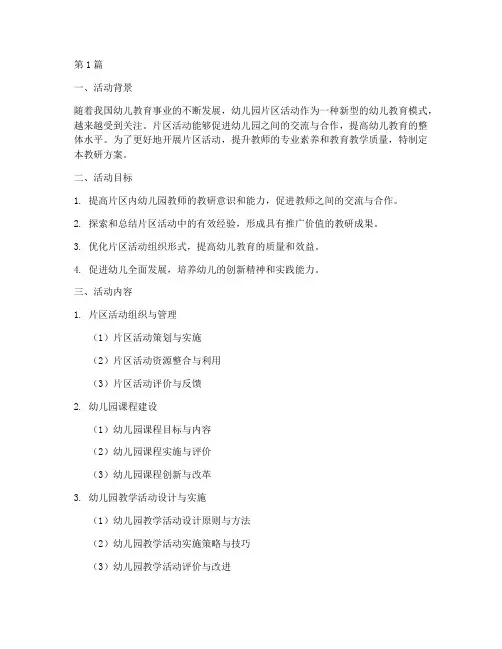 幼儿园片区活动教研方案(3篇)