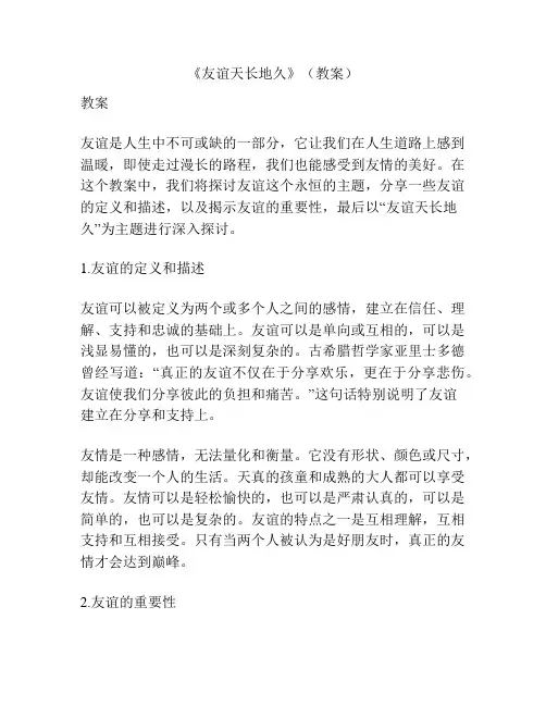 《友谊天长地久》(教案)