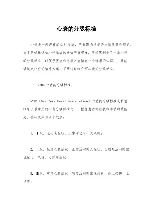 心衰的分级标准