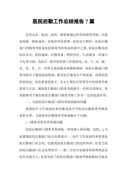 医院后勤工作总结报告7篇