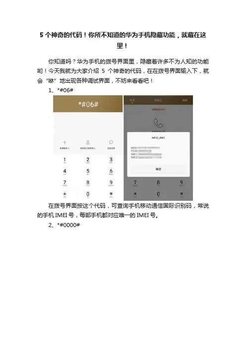 5个神奇的代码！你所不知道的华为手机隐藏功能，就藏在这里！