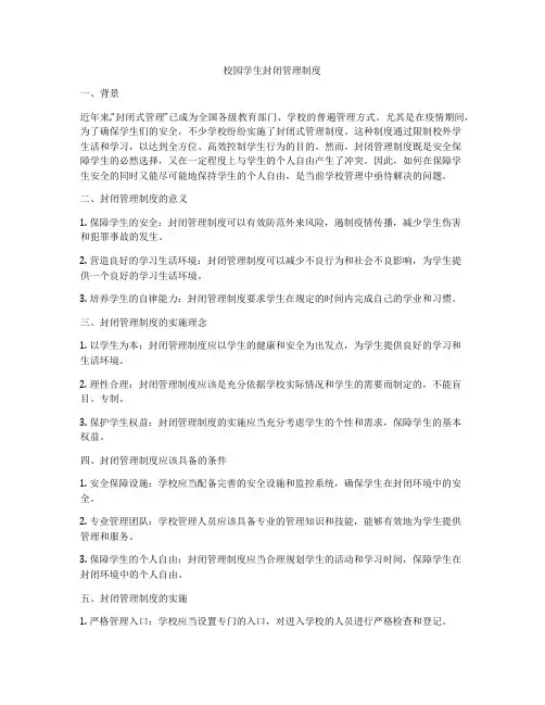 校园学生封闭管理制度
